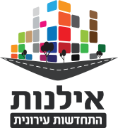 אילנות - התחדשות עירונית